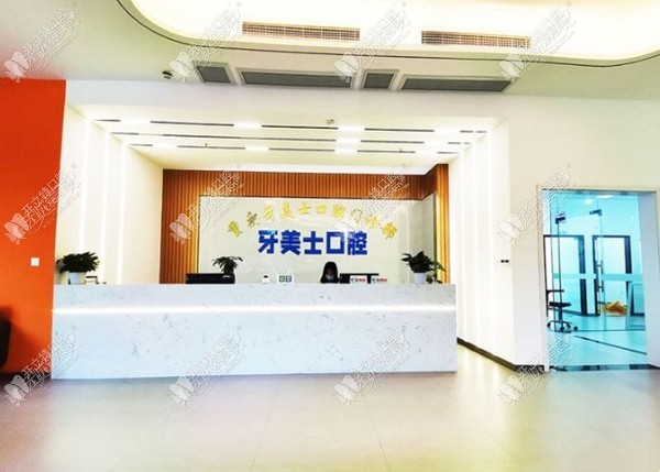 重庆牙美士口腔门诊部