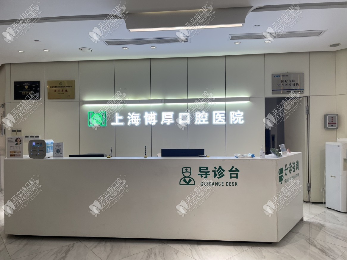 上海博厚口腔医院 上海博厚口腔医院