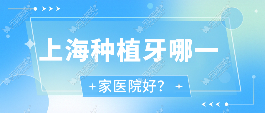上海种植牙哪一家医院好? 上海种植牙哪一家医院好?