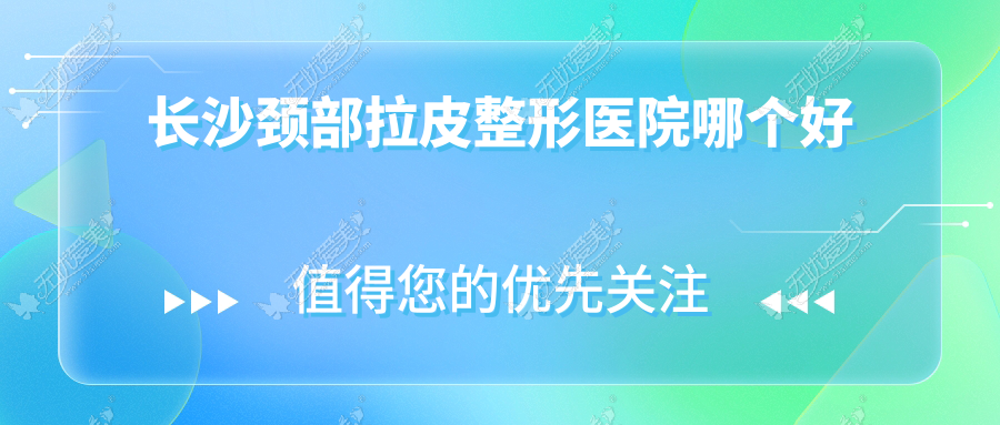 长沙颈部拉皮整形医院哪个好