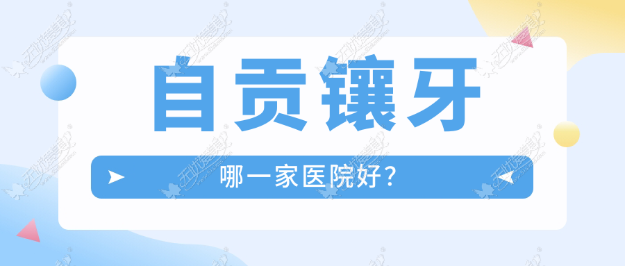 自贡镶牙哪一家医院好? 自贡镶牙哪一家医院好?