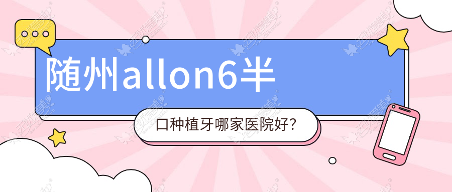 随州allon6半口种植牙哪家医院好? 随州allon6半口种植牙哪家医院好?