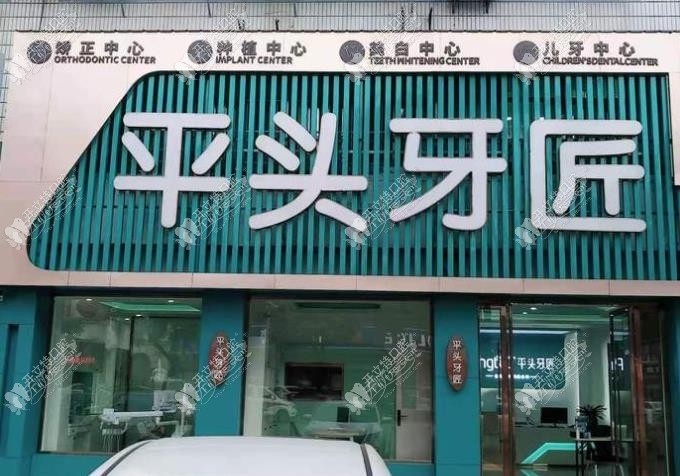 随州平头牙匠口腔水西门店 随州平头牙匠口腔水西门店