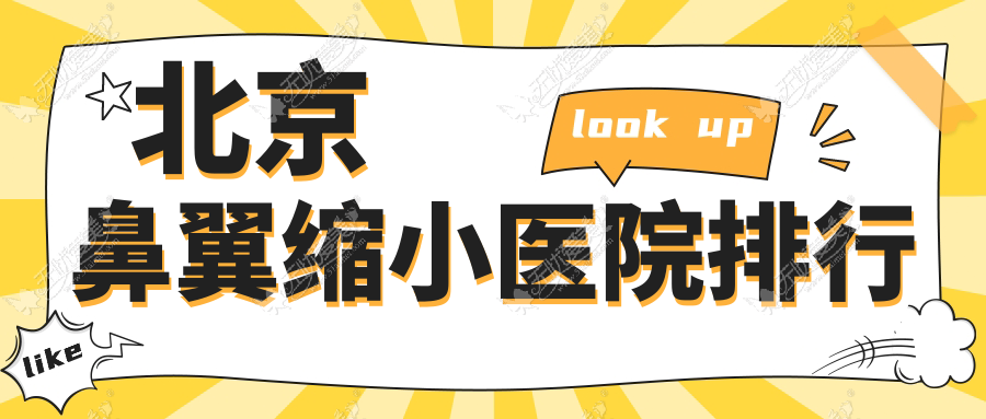 北京鼻翼缩小医院排行