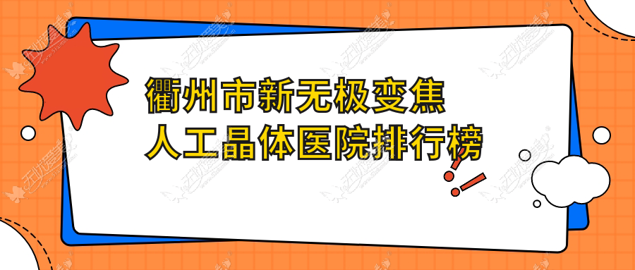 衢州市新无极变焦人工晶体医院排行榜 衢州市新无极变焦人工晶体医院排行榜