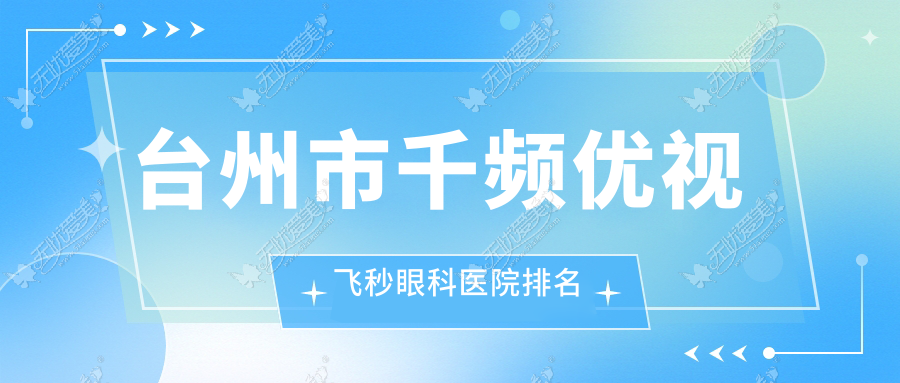 台州市千频优视飞秒眼科医院排名