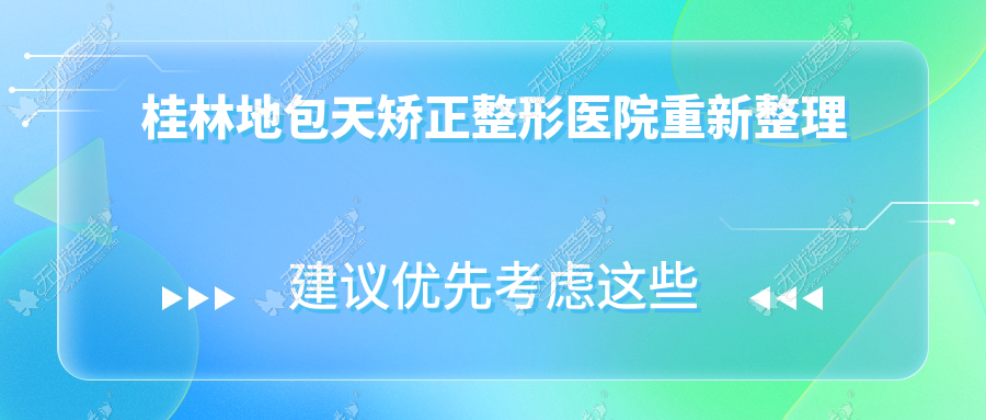 桂林地包天矫正整形医院重新整理 桂林地包天矫正整形医院重新整理