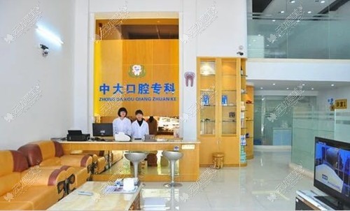 东莞中大口腔诊所