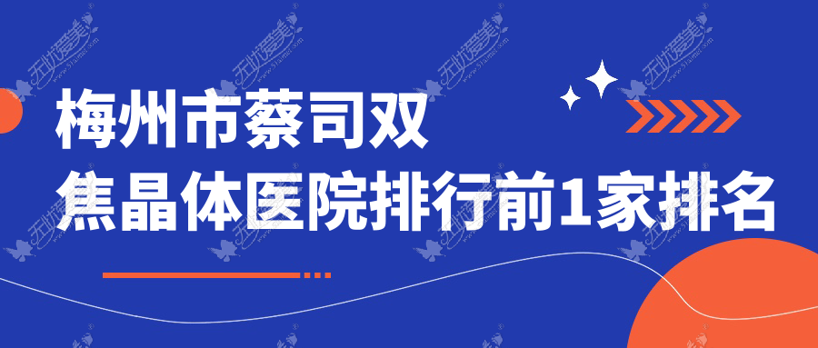 梅州市蔡司双焦晶体医院排行前1家排名榜 梅州市蔡司双焦晶体医院排行前1家排名榜