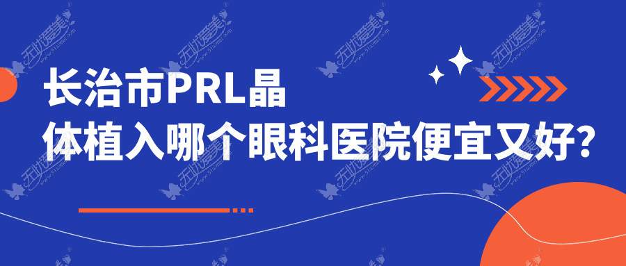长治市PRL晶体植入哪个眼科医院便宜又好? 长治市PRL晶体植入哪个眼科医院便宜又好?