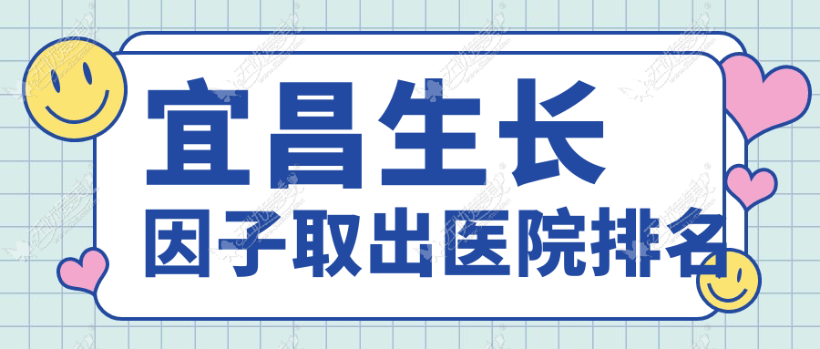 宜昌生长因子取出医院排名 宜昌生长因子取出医院排名
