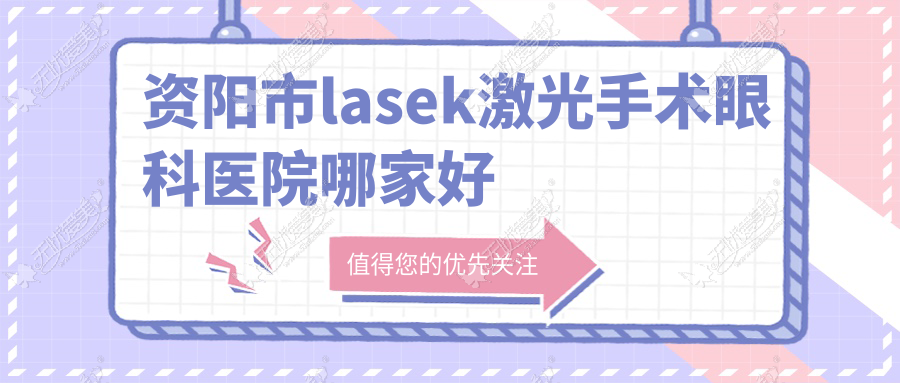 资阳市lasek激光手术眼科医院哪家好 资阳市lasek激光手术眼科医院哪家好