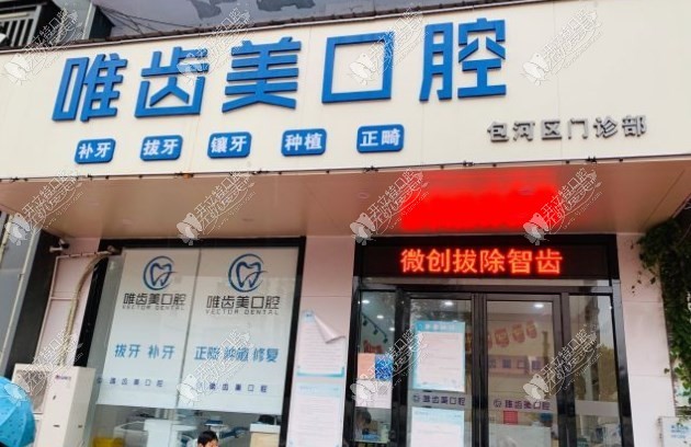 合肥唯齿美口腔门诊部 合肥唯齿美口腔门诊部