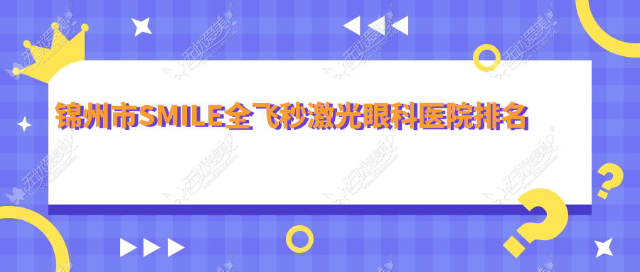 锦州市SMILE全飞秒激光眼科医院排名