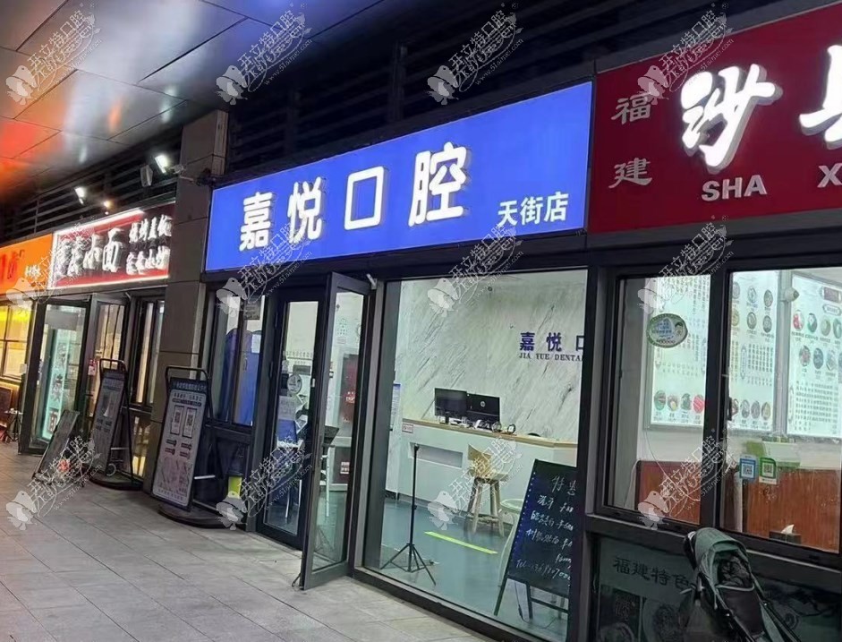 北京嘉悦天街口腔门诊部 北京嘉悦天街口腔门诊部