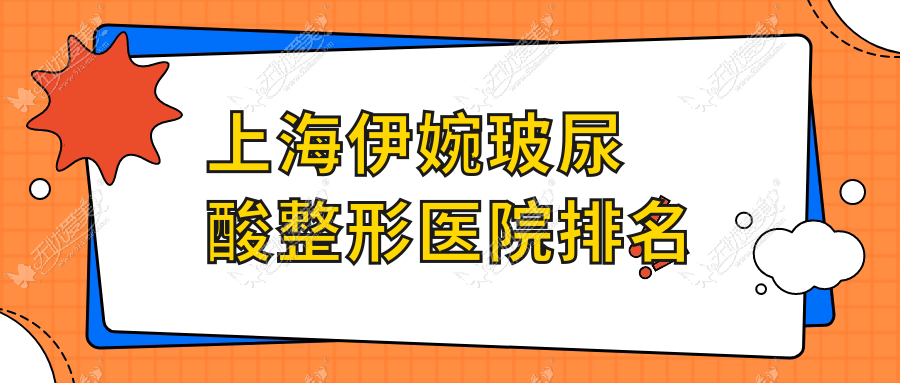上海伊婉玻尿酸整形医院排名 上海伊婉玻尿酸整形医院排名