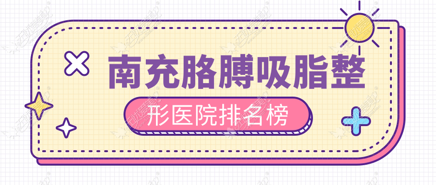 南充胳膊吸脂整形医院排名榜