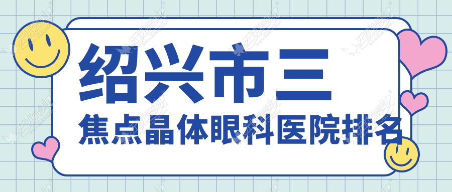 绍兴市三焦点晶体眼科医院排名 绍兴市三焦点晶体眼科医院排名