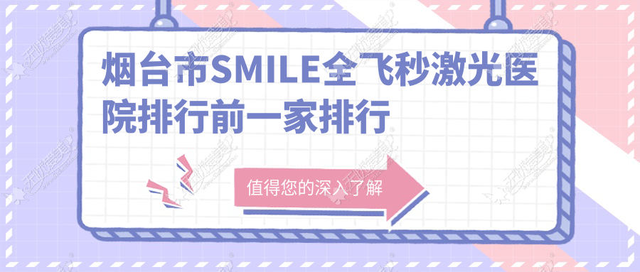 烟台市SMILE全飞秒激光医院排行前一家排行