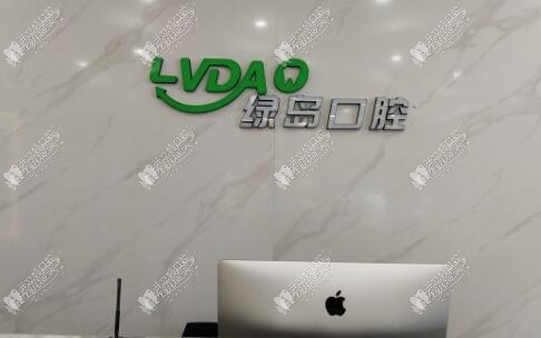 耒阳绿岛口腔门诊部