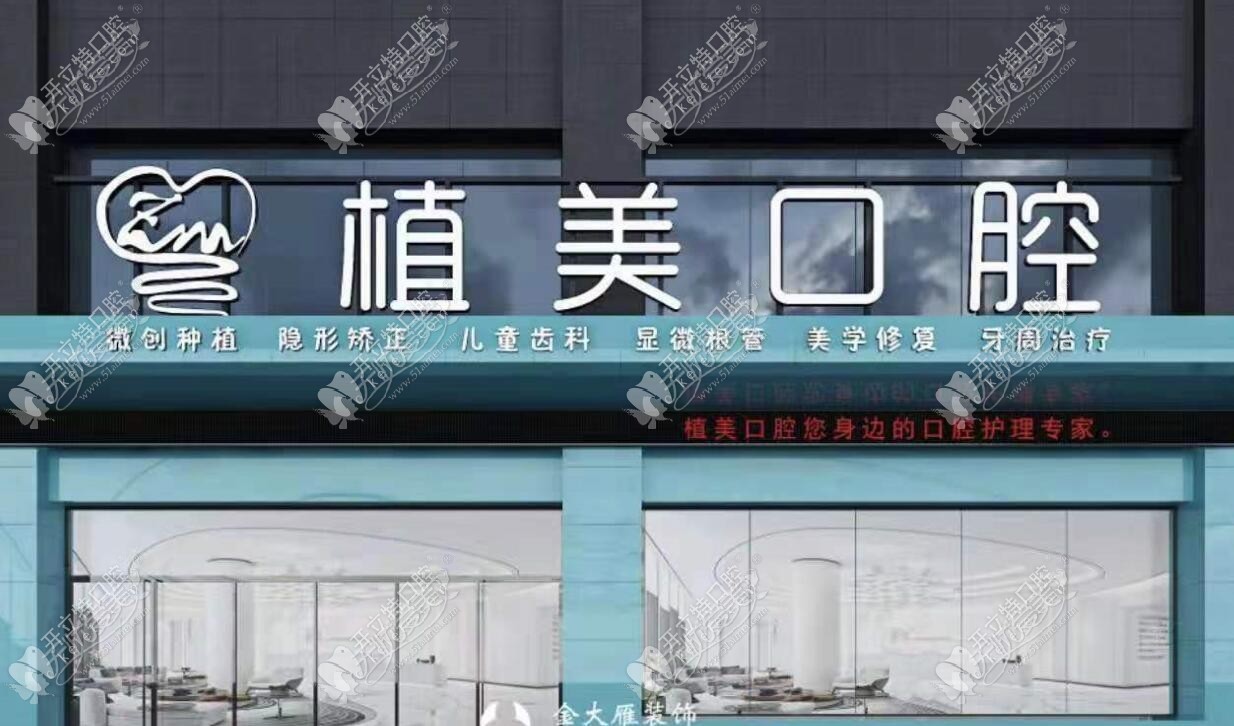 衡阳植美口腔门诊部