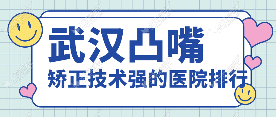 武汉凸嘴矫正技术强的医院排行 武汉凸嘴矫正技术强的医院排行