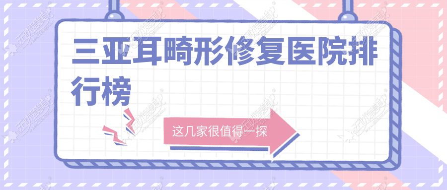 三亚耳畸形修复医院排行榜 三亚耳畸形修复医院排行榜