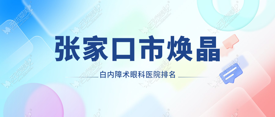 张家口市焕晶白内障术眼科医院排名