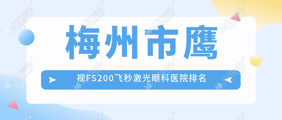 梅州市鹰视FS200飞秒激光眼科医院排名 梅州市鹰视FS200飞秒激光眼科医院排名
