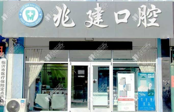 临沂兰山王兆建口腔诊所 临沂兰山王兆建口腔诊所