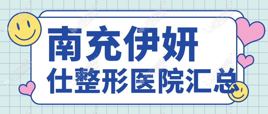 南充伊妍仕整形医院汇总