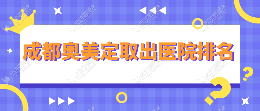 成都奥美定取出医院排名 成都奥美定取出医院排名