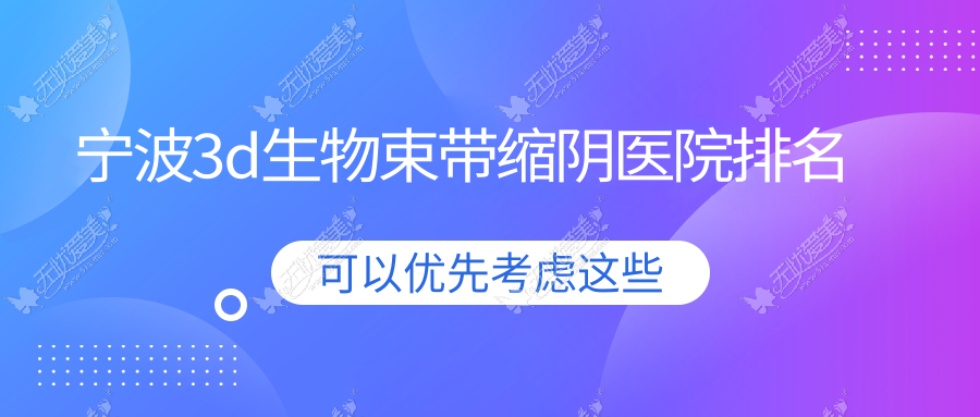 宁波3d生物束带缩阴医院排名 宁波3d生物束带缩阴医院排名