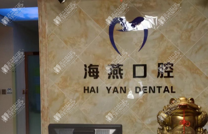 太原海燕口腔门诊部 太原海燕口腔门诊部