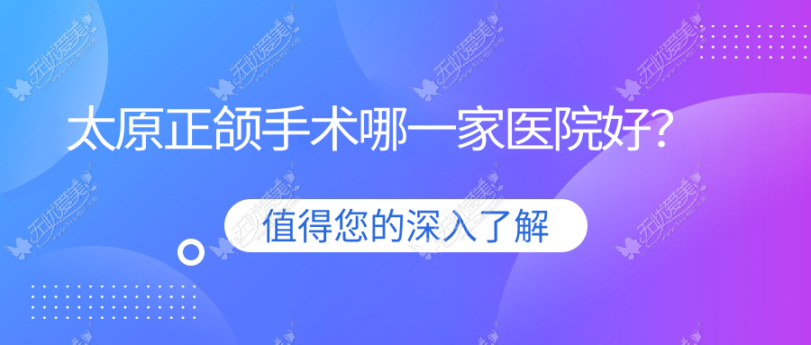 太原正颌手术哪一家医院好? 太原正颌手术哪一家医院好?