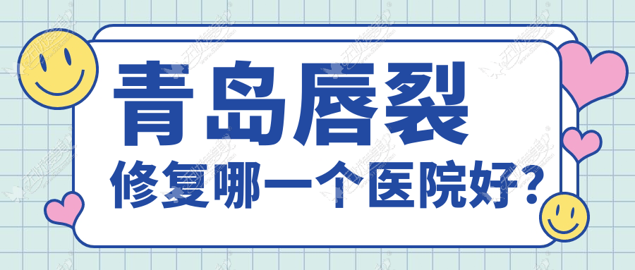 青岛唇裂修复哪一个医院好? 青岛唇裂修复哪一个医院好?