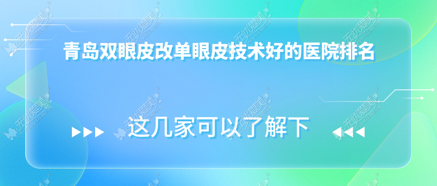 青岛双眼皮改单眼皮技术好的医院排名 青岛双眼皮改单眼皮技术好的医院排名