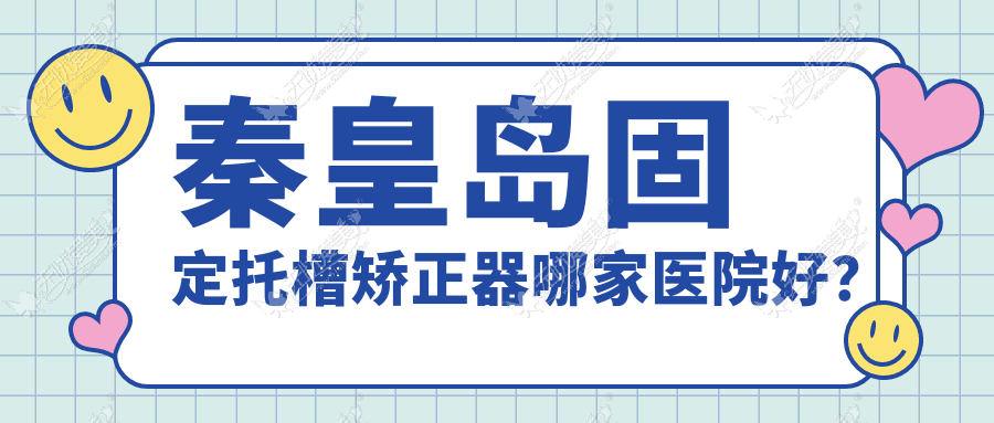 秦皇岛固定托槽矫正器哪家医院好? 秦皇岛固定托槽矫正器哪家医院好?