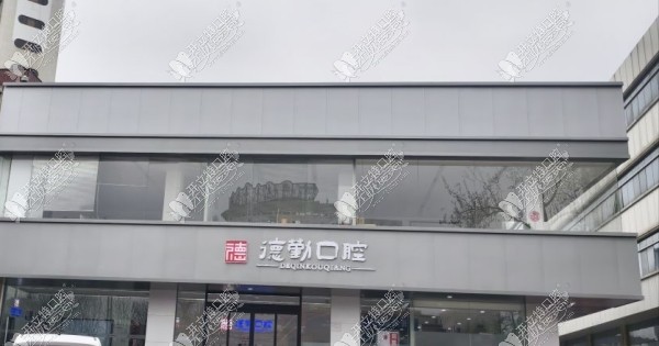 秦皇岛德勤口腔门诊部 秦皇岛德勤口腔门诊部