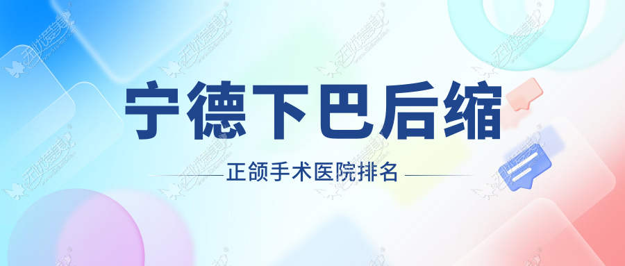 宁德下巴后缩正颌手术医院排名 宁德下巴后缩正颌手术医院排名