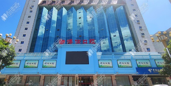 宁德蕉城博仕口腔门诊部 宁德蕉城博仕口腔门诊部