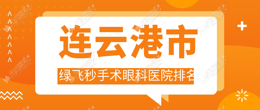 连云港市绿飞秒手术眼科医院排名 连云港市绿飞秒手术眼科医院排名