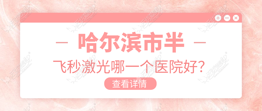 哈尔滨市半飞秒激光哪一个医院好? 哈尔滨市半飞秒激光哪一个医院好?