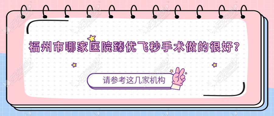 福州市哪家医院臻优飞秒手术做的较好？