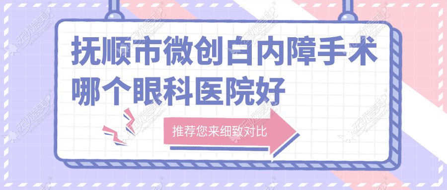 抚顺市微创白内障手术哪个眼科医院好又便宜? 抚顺市微创白内障手术哪个眼科医院好又便宜?
