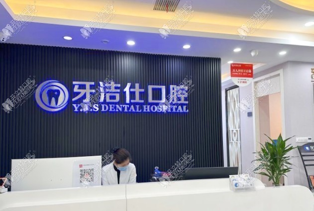 苏州牙洁仕口腔门诊部 苏州牙洁仕口腔门诊部