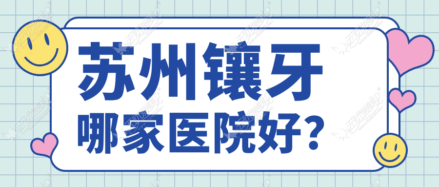 苏州镶牙哪家医院好? 苏州镶牙哪家医院好?