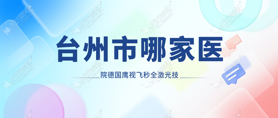 台州市哪家医院德国鹰视飞秒全激光技术较好