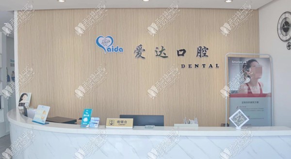佳木斯爱达口腔门诊部