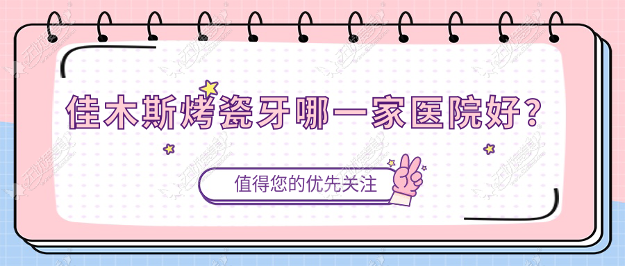 佳木斯烤瓷牙哪一家医院好？